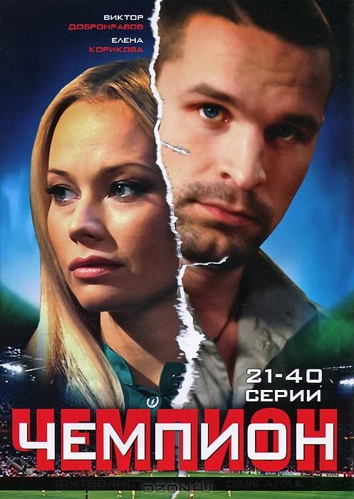 Чемпион (2008) - смотреть онлайн